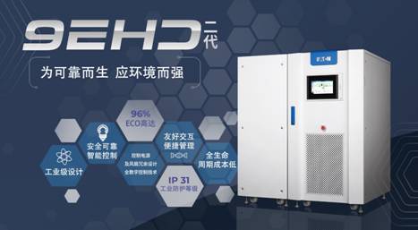 伊頓9EHD2.0工業級UPS重磅發布